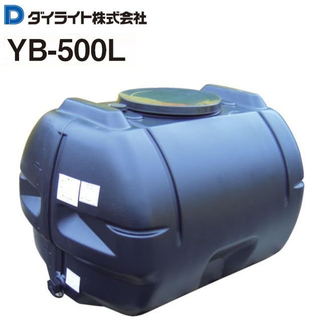 [特売商品] ダイライト 貯水タンク ローリータンク YB-500L 容量:500L ：1個 ポリエチレン製 質量 15.5kg 《北海道、沖縄、離島は別途、送料がかかります。》《代引き不可》 25,901円