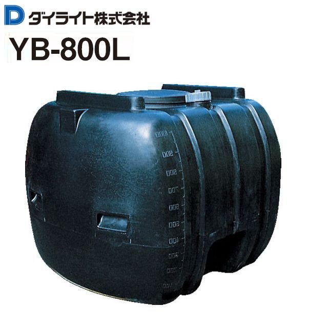 ダイライト 貯水貯蔵タンク ローリー貯蔵タンク YB-800L 静電容量:800L：1個\u003cBR\u003e ポリエチレン製 質量 34.0kg\u003cBR\u003e《北海道、沖縄、離島は別途、貨物輸送がかかります。》《代引っ張ること不可》