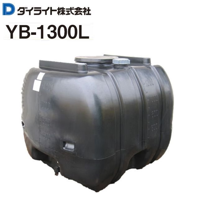 [特価商いもの] ダイライト 貯水貯蔵タンク ローリー貯蔵タンク YB-1300L 静電容量:1300L：1個\u003cBR\u003e ポリエチレン製 質量 50.0kg\u003cBR\u003e《北海道、沖縄、離島は別途、貨物輸送がかかります。》《代引っ張ること不可》
