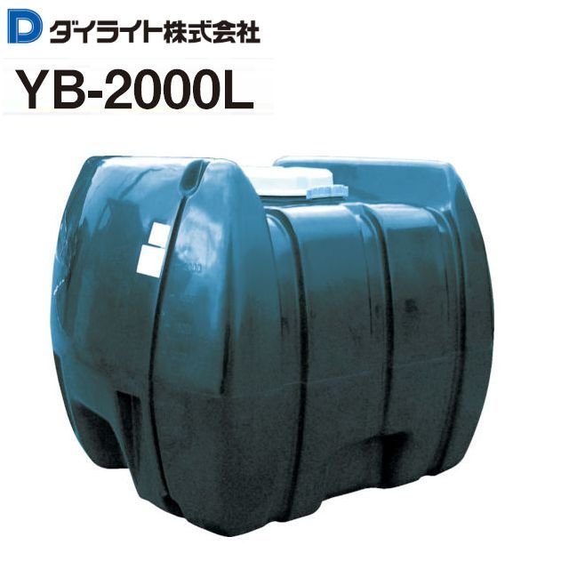 [特価商いもの] ダイライト 貯水貯蔵タンク ローリー貯蔵タンク YB-2000L 静電容量:2000L ：1個\u003cBR\u003eポリエチレン製 質量 80.0kg\u003cBR\u003e《北海道、沖縄、離島は別途、貨物輸送がかかります。》《代引っ張ること不可》