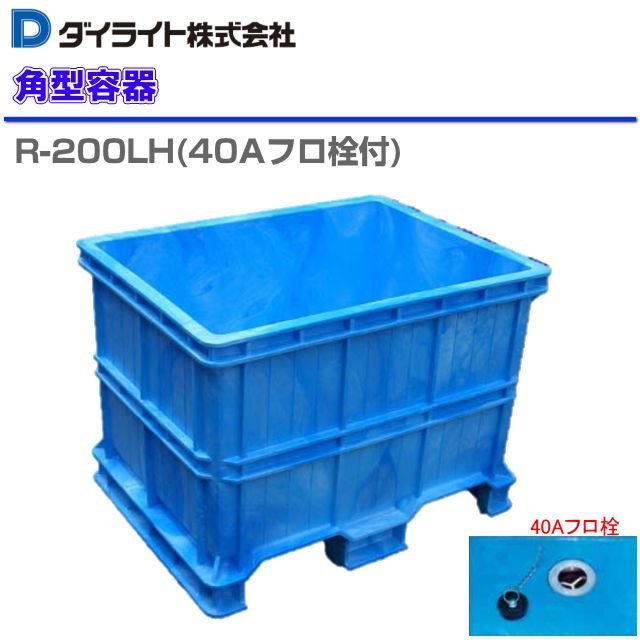 楽天市場】ダイライト R型角型容器 (500L) R-500F 40A排水栓付 1個 耐