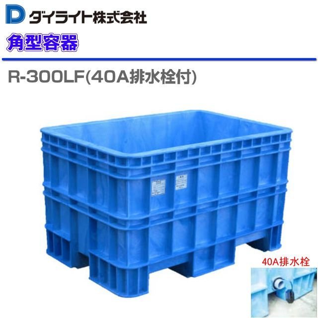 【楽天市場】ダイライト R型角型容器 (500L) R-500F 40A排水栓付 1個  耐衝撃性、耐久性に優れた角型容器(角桶/深型角槽)《北海道、沖縄、離島は別途、送料がかかります。》《代引き不可》 :