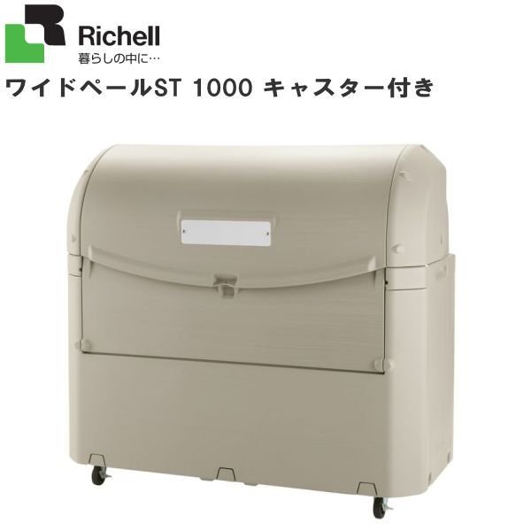 ■リッチェル(Richell)■ワイドペールST 1000 キャスター付き添い人・ゴミステイション、屋根裏部屋として、飲食店たバス発着場、総有創立、ゴミ取りあつめる所、ホスピタル、会社組織などで幅広く使えます。《北海道、沖縄、離島は別途貨物輸送がかかります。》《代引っ張ること不可》