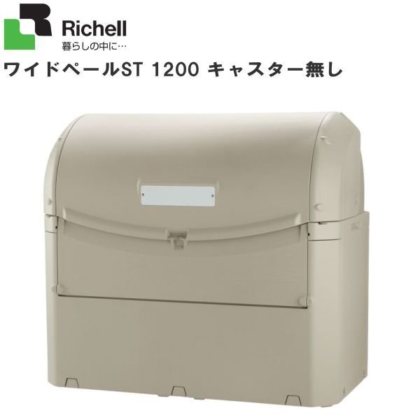 ■リッチェル(Richell)■ワイドペールST 1200 キャスター皆無・ゴミステイション、屋根裏部屋として、飲食店たバス発着場、総有創立、ゴミ取りあつめる所、ホスピタル、会社組織などで幅広く使えます。《北海道、沖縄、離島は別途貨物輸送がかかります。》《代引っ張ること不可》