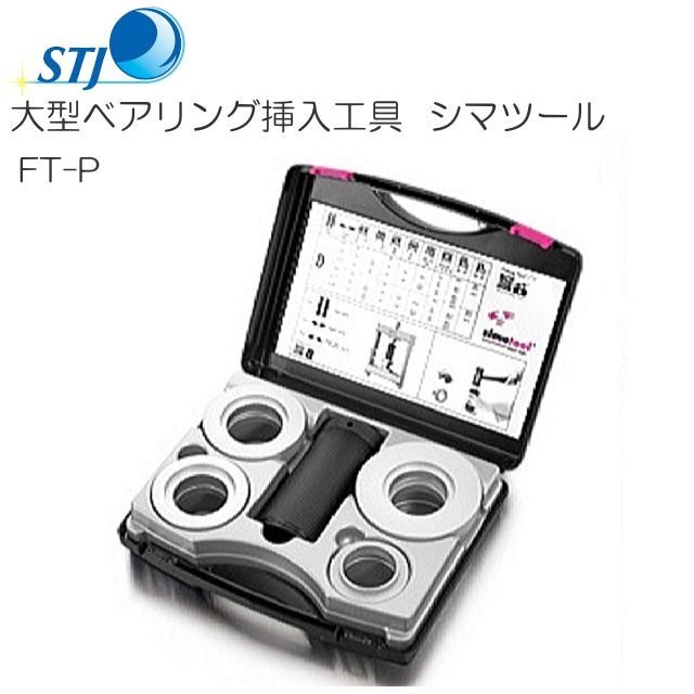 STJ シマツール ベアリング挿入工具 FT33 スイス シマテック社製 y-seidashop_stj-ft33