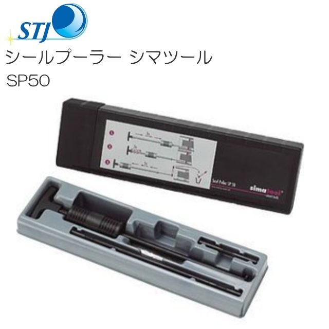 STJ シールプーラー シマツール SP50 スイス シマテック社製 機械や自動車に組み込まれたオイルシール をシャフトやハウジングを傷つける事なく簡単に抜き取る事が可能です。《北海道、沖縄、離島は別途送料がかかります。/代金引換(コレクト)のご利用は出来ません。》|ヤマクラ店