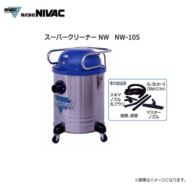 NIVAC 百貨店洗浄剤 NW-105コンパクタイプのミリオンセラー!砂ぼこりを選ばず、使い走り分かりやすい豪然たる静音手合い NW続きもの
