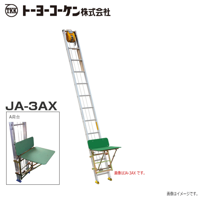 [特価商品] トーヨーコーケン JA-X 簡易リフトシリーズ JA-3AX [A荷台/3mはしご]分割組立式の簡易型リフトはしご、ウインチ、荷台に分割でき運搬にも最適！《北海道、沖縄、離島は別途送料がかかります。》《代引き不可》