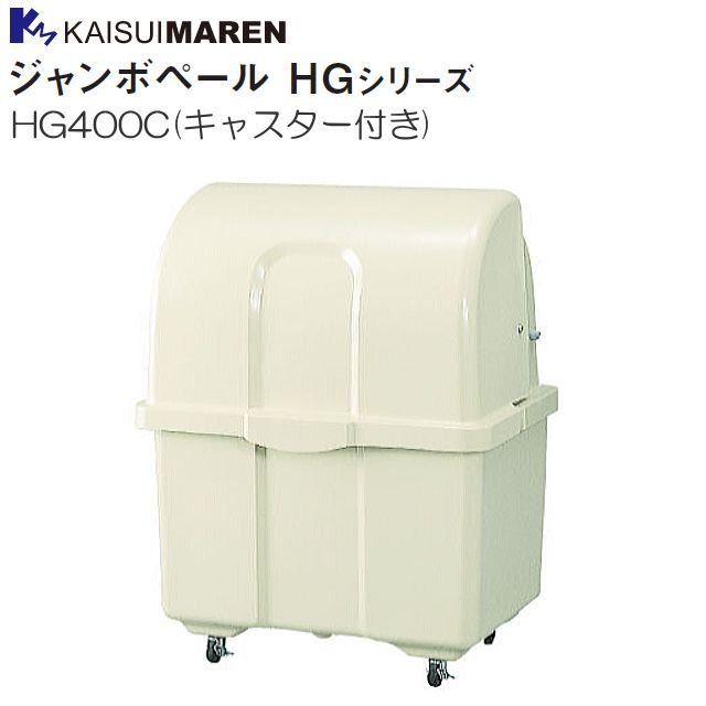カイスイマレン ジャンボペール HG400C キャスター付き アイボリー 45Lポリ袋×約9個収納可《北海道、沖縄、離島は別途、送料がかかります。：代引き不可》※送付先、個人様宅は配送不可