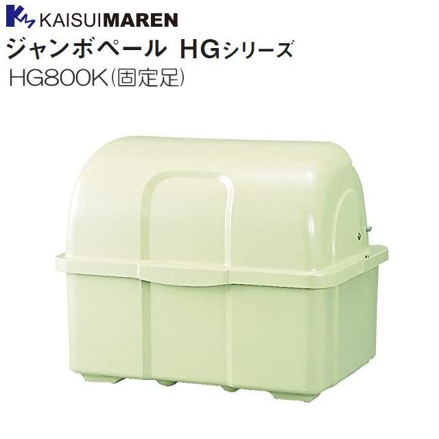 カイスイマレン ジャンボペール HG800K 据えつける足 象牙色 45Lポリ袋×約18個納める可《北海道、沖縄、離島は別途、貨物輸送がかかります。：代引っ張ること不可》※送りとどける先、人間様宅は送りとどける不可