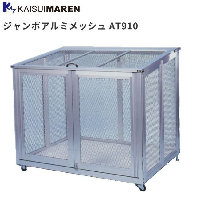 カイスイマレン ジャンボアルミメッシュ AT910 折りたたみ式ゴミステーション 45Lポリ袋×約20個収納可《北海道、沖縄、離島は別途、送料がかかります。：代引き不可》※送付先、個人様宅は配送不可