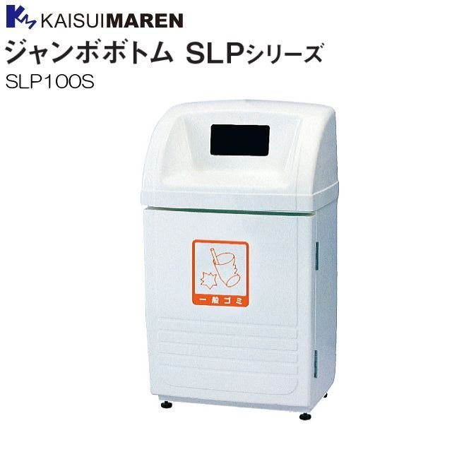 カイスイマレン 篩いに掛けるリコールBOX ジャンボ下つ方 SLP100S 60L 原則としてゴミ用  《北海道、沖縄、離島は別途、貨物輸送がかかります。：代引っ張ること不可》※送りとどける先、人間様宅は送りとどける不可