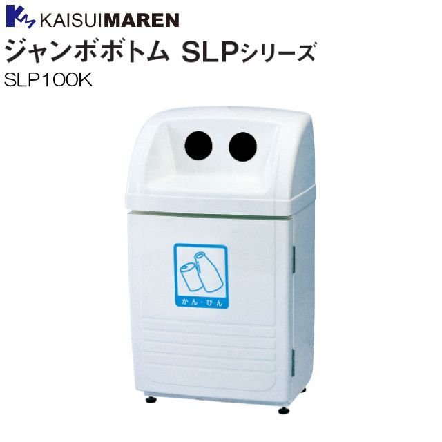 カイスイマレン 篩いに掛けるリコールBOX ジャンボ下つ方 SLP100K 60L 空き缶・あき場所瓶用  《北海道、沖縄、離島は別途、貨物輸送がかかります。：代引っ張ること不可》※送りとどける先、人間様宅は送りとどける不可