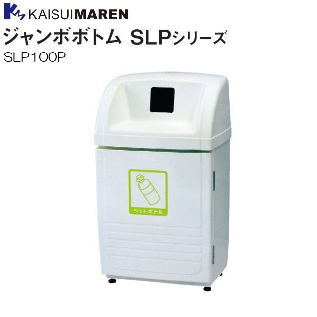 カイスイマレン 篩いに掛けるリコールBOX ジャンボ下つ方 SLP100P 60L ペットボトル用  《北海道、沖縄、離島は別途、貨物輸送がかかります。：代引っ張ること不可》※送りとどける先、人間様宅は送りとどける不可