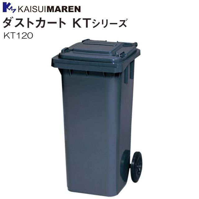 カイスイマレン 集積搬送カート ダストカート KT120 容量 約120L 大型タイヤで移動がラクラク 《北海道、沖縄、離島は別途、送料がかかります。：代引き不可》※送付先、個人様宅は配送不可｜ヤマクラ店