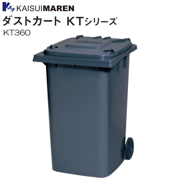 カイスイマレン 集積搬送カート ダストカート KT360 容量 約360L 大型タイヤで移動がラクラク 《北海道、沖縄、離島は別途、送料がかかります。：代引き不可》※送付先、個人様宅は配送不可 30,537円