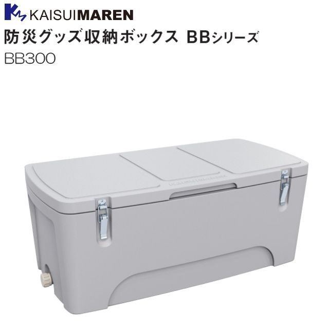カイスイマレン 防災グッズ納めるボックス席 BB300 防災グッズの積みたてるに適した粗利益の300L 《北海道、沖縄、離島は別途、貨物輸送がかかります。：代引っ張ること不可》※送りとどける先、人間様宅は送りとどける不可