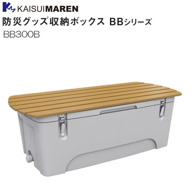 カイスイマレン 防災グッズ収納ボックス BB300B 普段はベンチとしても使える2wayタイプ 《北海道、沖縄、離島は別途、送料がかかります。：代引き不可》※送付先、個人様宅は配送不可