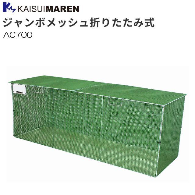 カイスイマレン 大型ゴミ箱 ジャンボメッシュ折りたたみ AC700 ゴミステーション 《北海道、沖縄、離島は別途、送料がかかります。：代引き不可》※送付先、個人様宅は配送不可