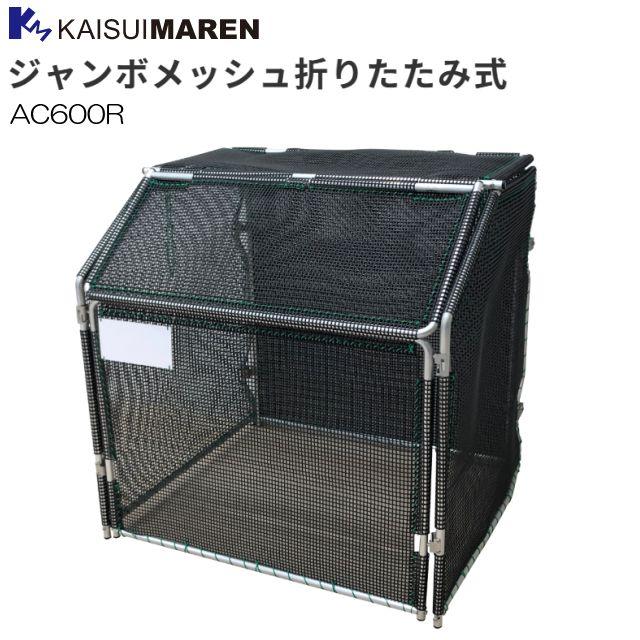カイスイマレン 大型紙くずかご ジャンボメッシュ折りたたみ AC600R ゴミステイション《北海道、沖縄、離島は別途、貨物輸送がかかります。：代引っ張ること不可》※送りとどける先、人間様宅は送りとどける不可