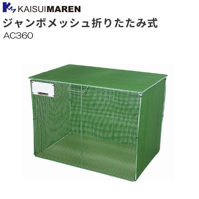 カイスイマレン 大型ゴミ箱 ジャンボメッシュ折りたたみ AC360 ゴミステーション《北海道、沖縄、離島は別途、送料がかかります。：代引き不可》※送付先、個人様宅は配送不可 12,096円
