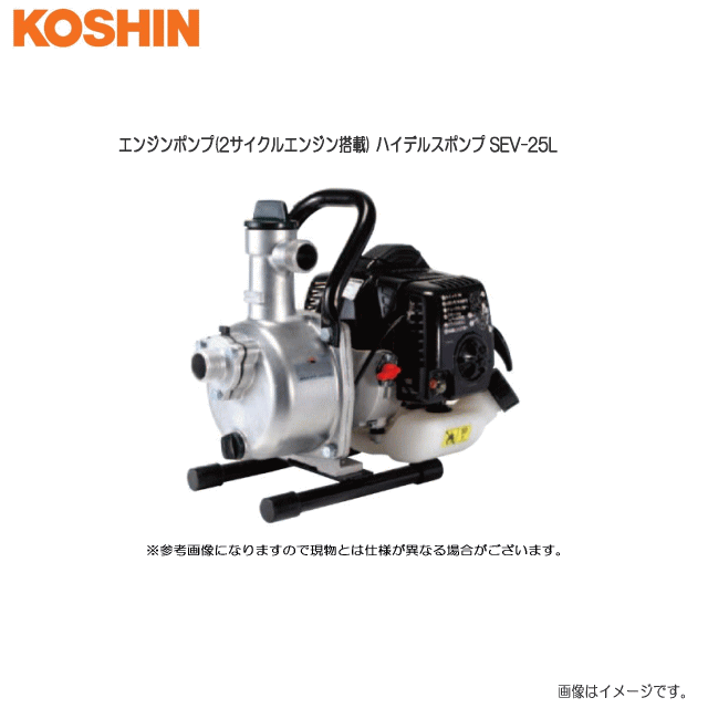 工進 発動機揚水機(2循環過程発動機申し受ける)ハイデルスポンプ SEV-25L   田畑の散水に。 農機の洗い濯ぎに。《北海道、沖縄、離島は別途貨物輸送がかかります。》《代引っ張ること不可》 散水・潅水用具-花・ガーデン・DIY