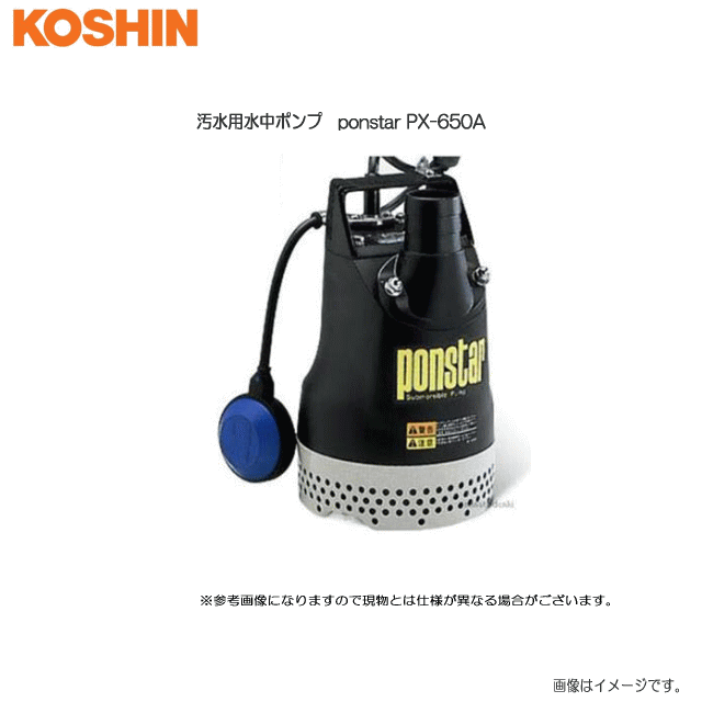 工進 汚水用水中ポンプ Ponstar Px 650a 60hz用 フロートスイッチ付自動運転 木工事の給 排水に 菜園 花壇の散水に 池 水槽の水の入れ替えに 北海道 沖縄 離島は別途送料がかかります 代引き不可 Elteachermurcia Com