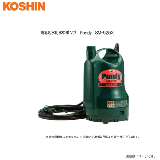 工進 簡易汚水用水中ポンプ Pondy SM-525X (50Hz用) 家庭用の給・排水に。：園芸用の散水・給水に：洗車の水の汲み上げに。《北海道、沖縄、離島は別途送料がかかります。》《代引き不可》