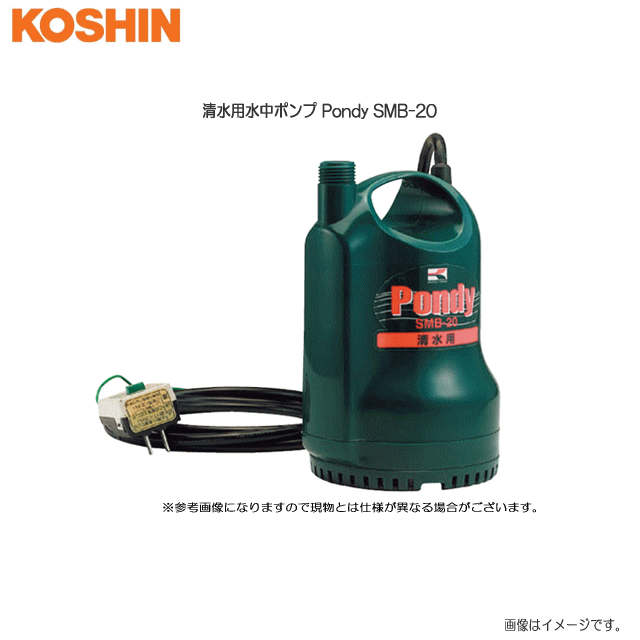 工進　清水用水中ポンプ　Ｐｏｎｄｙ 　SMB-20 (50Hz/60Hz併用) 畑・お庭の散水に。お風呂水の利用に。《北海道、沖縄、離島は別途送料がかかります。》《代引き不可》