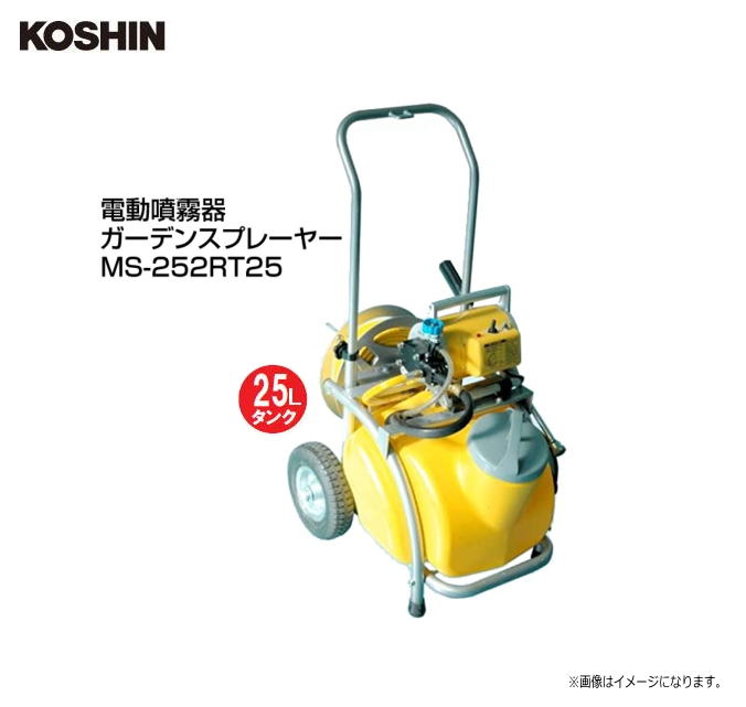 工進 電動噴霧器 ガーデンスプレーヤー MS-252RT25 お庭にピッタリ！ 電動噴霧器と貯蔵タンクの仕かける20ｍ配管付き添い人《北海道、沖縄、離島は別途貨物輸送がかかります。》《代引っ張ること不可》