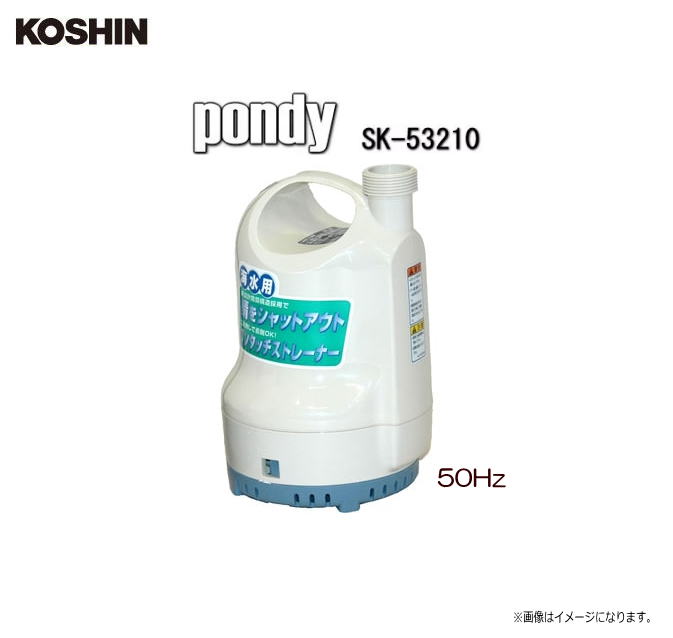 工進 海水用水中ポンプ pondy SK-53210 (50Hz)ブレーカー付 □養魚場の排水 □魚洗い □海水の入れ替え □海苔機械の組み込みに □甲板の洗浄に《北海道、沖縄、離島は別途送料がかかります。》《代引き不可》