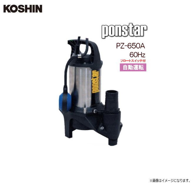 工進　汚物用水中ポンプ　ponstar　PZ-650A (60Hz用)フロートスイッチ付自動運転 ：畜舎の汚物処理など：固形物が混ざっている場合の排水に。《北海道、沖縄、離島は別途送料がかかります。》《代引き不可》