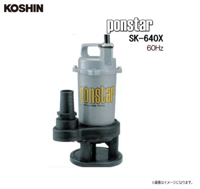 工進 汚物用水中ポンプ ponstar PSK-640X (60Hz用) ビル・工場・倉庫地下などの湧水たまり水の排水に。《北海道、沖縄、離島は別途送料がかかります。》《代引き不可》|ヤマクラ店