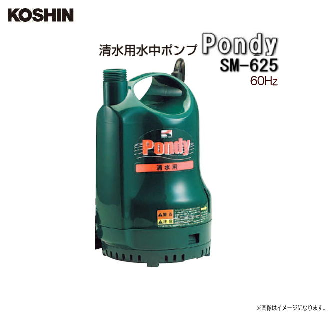 工進 清水用水中ポンプＰｏｎｄｙ SM-625 (60Hz用) 畑・お庭の散水に。 お風呂水の利用に。《北海道、沖縄、離島は別途送料がかかります。》《代引き不可》