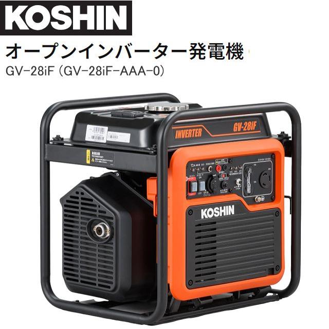 工進 オープンインバーター発電機 GV-28iF (GV-28iF-AAA-0) 定格出力 2.8kVA《北海道、沖縄、離島は別途送料がかかります。》《代引きのご利用は出来ません。》