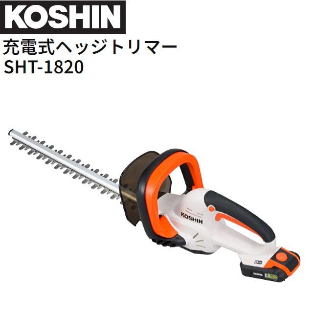 工進 申し受ける式ヘッジトリマー SHT-1820 DC18V 蓄電池 申し受ける器付き添い人 軽さ 生け垣切り調える 切り調える KOSHIN《北海道、沖縄、離島は別途貨物輸送がかかります。代引っ張ること不可》