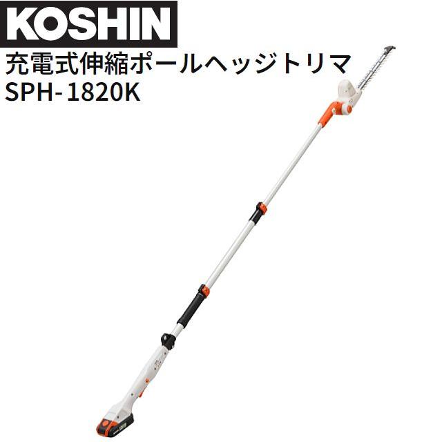 工進 申し受ける式伸縮ポールヘッジトリマー SPH-1820K DC18V 蓄電池 申し受ける器付き添い人 軽さ 生け垣切り調える 切り調える KOSHIN《北海道、沖縄、離島は別途貨物輸送がかかります。代引っ張ること不可》