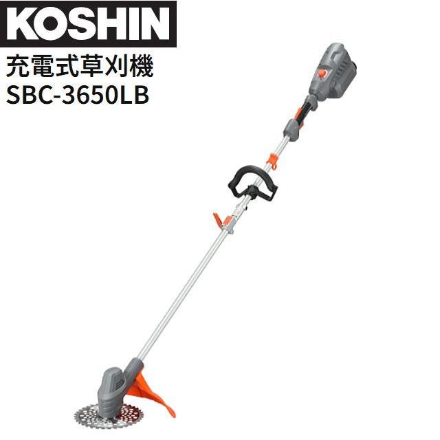 工進 充電式草刈機 SBC-3650LB DC36V ループハンドル バッテリー 充電器付き 静音 パワフル KOSHIN《北海道、沖縄、離島は別途送料がかかります。代引き不可》｜ヤマクラ店