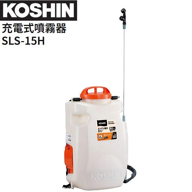 工進  申し受ける式噴霧器 SLS-15H 背負い式 高圧印字機 DC18V 蓄電池 申し受ける器付き添い人 15L貯蔵タンク 噴霧 防除 除草 KOSHIN\u003cBR\u003e《北海道、沖縄、離島は別途貨物輸送がかかります。》《代引っ張ることのご受け入れるは出来ません。》