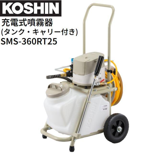 工進  申し受ける式噴霧器 SMS-360RT25 貯蔵タンク・持ちはこび付き添い人 DC36V 乾電池 申し受ける器付き添い人 255L貯蔵タンク 噴霧 防除 除草 KOSHIN\u003cBR\u003e《北海道、沖縄、離島は別途貨物輸送がかかります。》《代引っ張ることのご当てはめるは出来ません。》