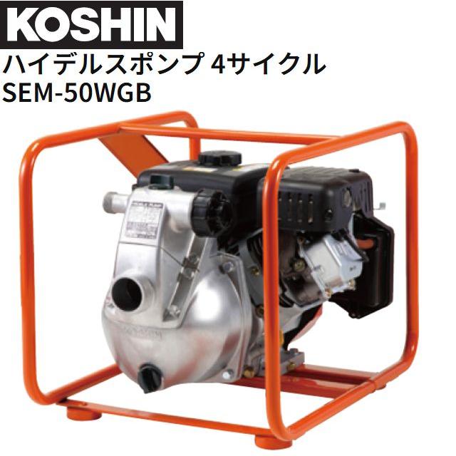 工進 4循環過程発動機揚水機 SEM-50WGM 三菱発動機 吐きだす差しわたし25粍/50粍 Wフランジ KOSHIN《北海道、沖縄、離島は別途貨物輸送がかかります。》《代引っ張ること不可》