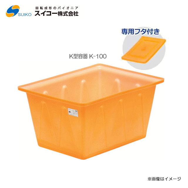 スイコーK型容器（角型容器）/K-100(100リットル)＋専用フタ付き【北海道の配送不可】《東北、沖縄、離島は別途、送料がかかります。：代引き不可》※送付先が個人宅は配送不可