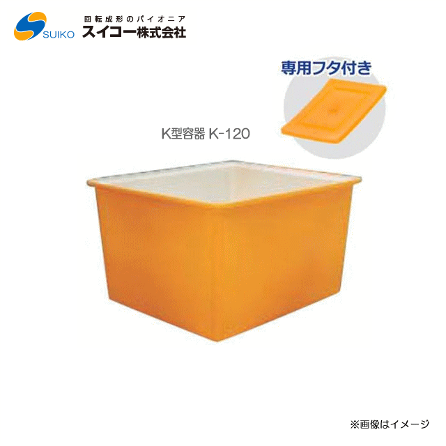 スイコーK型容器（角型容器）/K-120(120リットル)＋専用フタ付き【北海道の配送不可】《東北、沖縄、離島は別途、送料がかかります。：代引き不可》※送付先が個人宅は配送不可