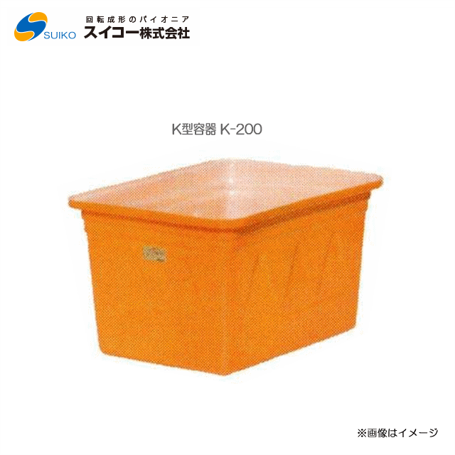 スイコーK型容器(角型容器)/K-200(200リットル)【北海道の配送不可】《東北、沖縄、離島は別途、送料がかかります。:代引き不可》※送付先が個人宅は配送不可|ヤマクラ店