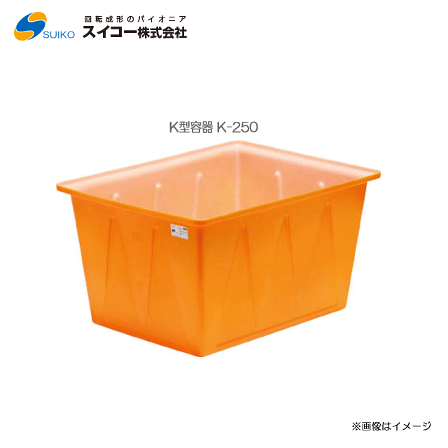 スイコーK型容器（角型容器）/K-250(250リットル)【北海道の配送不可】《東北、沖縄、離島は別途、送料がかかります。：代引き不可》※送付先が個人宅は配送不可