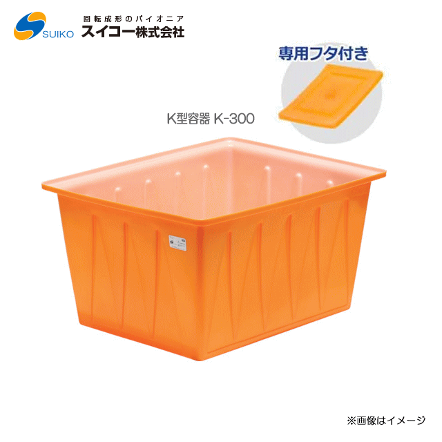 スイコーK型入れもの（角型入れもの）/K-300(300リッター)＋専用フタ付き添い人【北海道の送りとどける不可】《丑寅、沖縄、離島は別途、貨物輸送がかかります。：代引っ張ること不可》※送りとどける先が人間宅は送りとどける不可