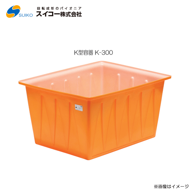 スイコーK型入れもの（角型入れもの）/K-300(300リッター)【北海道の送りとどける不可】《丑寅、沖縄、離島は別途、貨物輸送がかかります。：代引っ張ること不可》※送りとどける先が人間宅は送りとどける不可