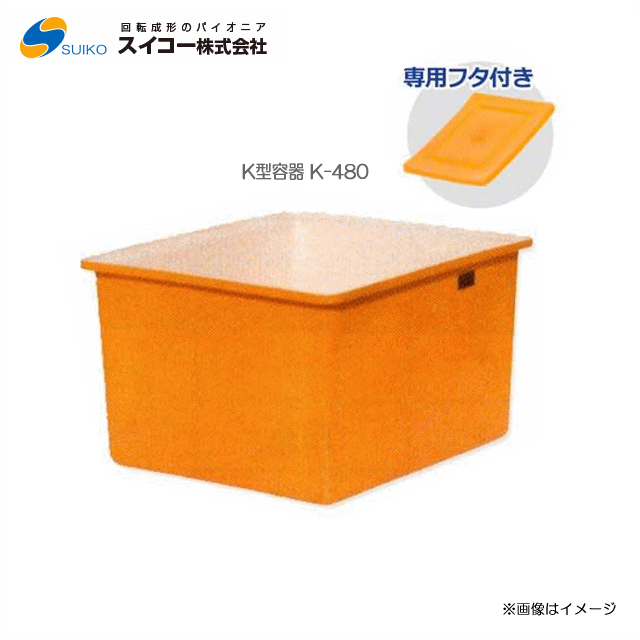 スイコーK型容器（角型容器）/K-480(480リットル)＋専用フタ付き【北海道の配送不可】《東北、沖縄、離島は別途、送料がかかります。：代引き不可》※送付先が個人宅は配送不可