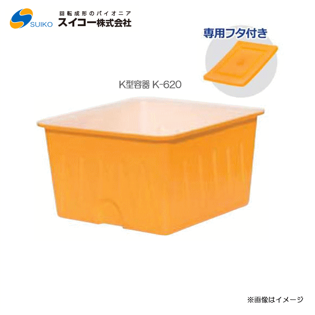 スイコーK型容れもの（角型容れもの）/K-620(620リッター)＋専用フタ付き添い人【北海道の送りとどける不可】《丑寅、沖縄、離島は別途、貨物輸送がかかります。：代引っ張ること不可》※送りとどける先が人間宅は送りとどける不可