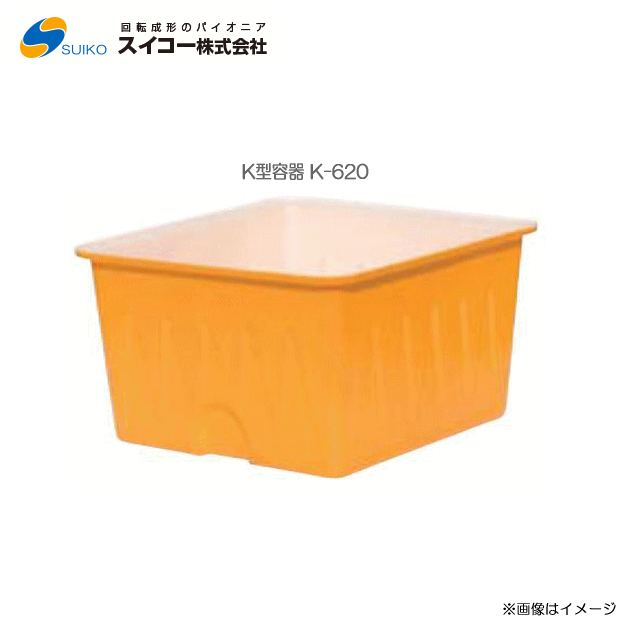 スイコーK型入れもの（角型入れもの）/K-620(620リッター)【北海道の送りとどける不可】《丑寅、沖縄、離島は別途、貨物輸送がかかります。：代引っ張ること不可》※送りとどける先が人間宅は送りとどける不可